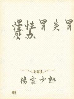 慢性胃炎胃炎怎么办