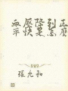 血压降到正常心率快是怎么回事