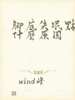 脚底失眠点痛是什么原因