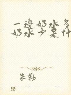 一边奶水多一边奶水少是什原因封面