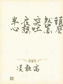 半夜突然头晕恶心想吐怎么回事封面