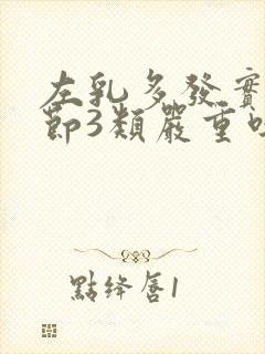 左乳多发实性结节3类严重吗封面