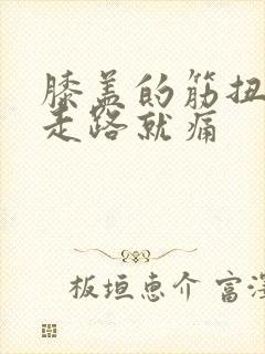 膝盖的筋扭到了走路就痛封面