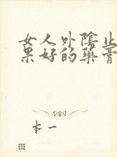 女人外阴止痒效果好的药膏