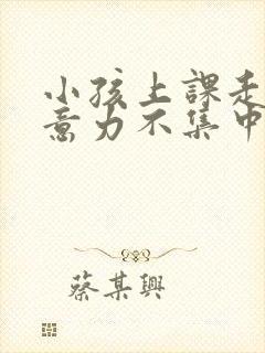 小孩上课走神注意力不集中怎么回事封面