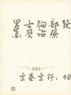 男士胸部发育症怎么治疗