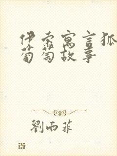 伊索寓言狐狸和葡萄故事