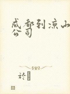 成都到凉山物流公司封面