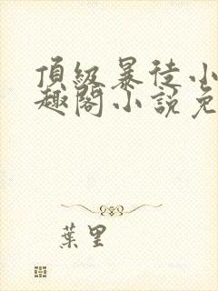 顶级暴徒小说笔趣阁小说免费阅读