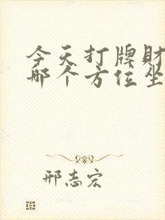 今天打牌财神在哪个方位坐哪方位好