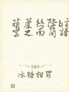 葫芦丝降b调彩云之南简谱