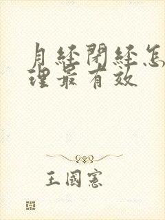 月经闭经怎么调理最有效