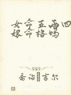 女命五两四是娘娘命格吗