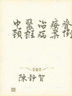 中医治疗脊髓型颈椎病案例