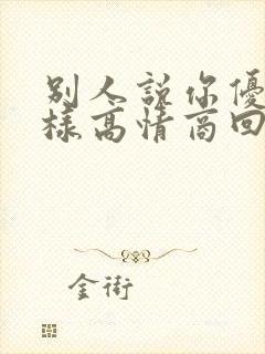 别人说你优秀怎样高情商回复