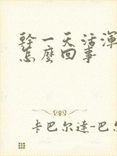 干一天活浑身疼怎么回事