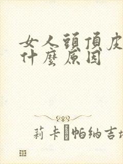 女人头顶皮痛是什么原因