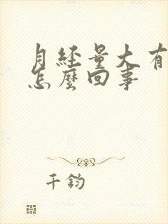 月经量大有血块怎么回事