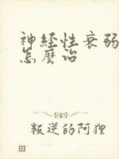 神经性衰弱失眠怎么治