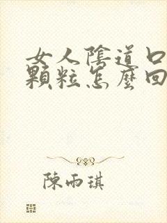 女人阴道口长小颗粒怎么回事封面