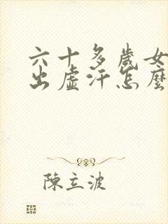 六十多岁女人总出虚汗怎么治疗封面