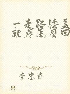 一走路膝盖后面就疼怎么回事封面