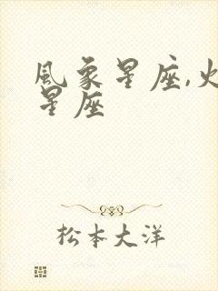 风象星座,火象星座