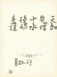 产后十几天如何让奶水增加