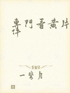 专门看黄片的软件