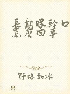 长期眼干口干是怎么回事