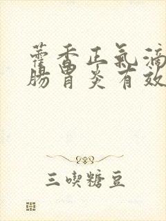 藿香正气滴丸对肠胃炎有效果么