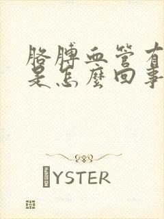 胳膊血管有点疼是怎么回事