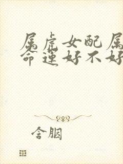 属虎女配属牛男命运好不好