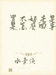 胃不好老是打嗝是怎么回事封面