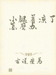 小腿着凉了酸疼怎么办