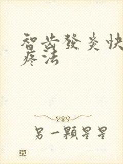 智齿发炎快速止疼法