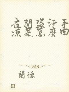 夜间盗汗手脚冰凉是怎么回事封面