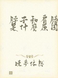 脖子和肩膀筋疼是什么原因