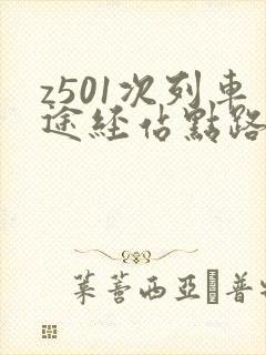 z501次列车途经站点路线图