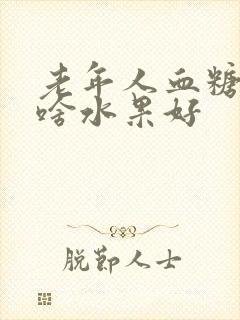 老年人血糖高吃啥水果好