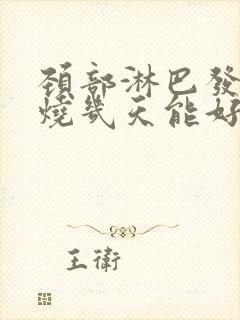 颈部淋巴发炎发烧几天能好封面