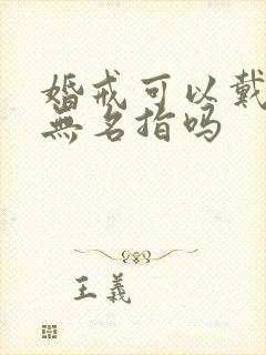 婚戒可以戴右手无名指吗