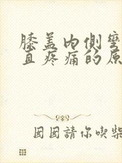 膝盖内侧弯曲伸直疼痛的原因