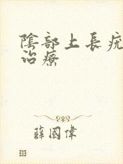 阴部上长疣怎么治疗