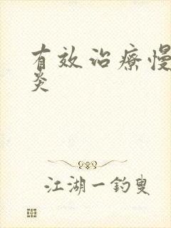 有效治疗慢性胃炎