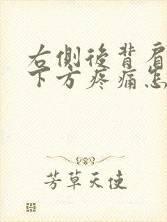 右侧后背肩胛骨下方疼痛怎么办