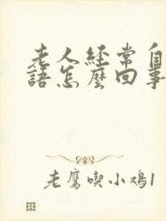 老人经常自言自语怎么回事