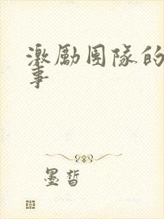 激励团队的小故事