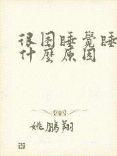 很困睡觉睡不着什么原因