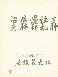 治疗慢性支气管炎肺部气肿